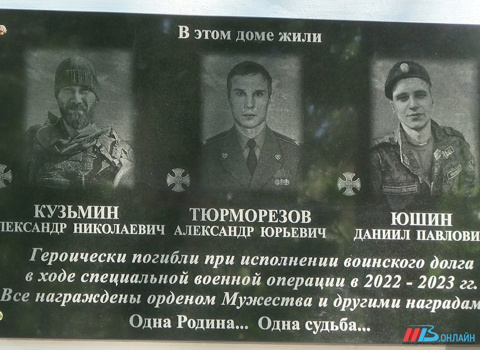 Мемориальную доску в честь трех участников СВО открыли на фасаде дома в Волгограде